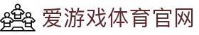 爱游戏体育（中国）官网 - 实时赛事直播平台 | AGAME